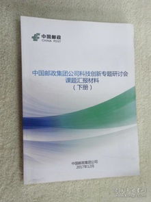 中國郵政集團公司科技創新專題研討會材料科學研究課題匯報（下冊）